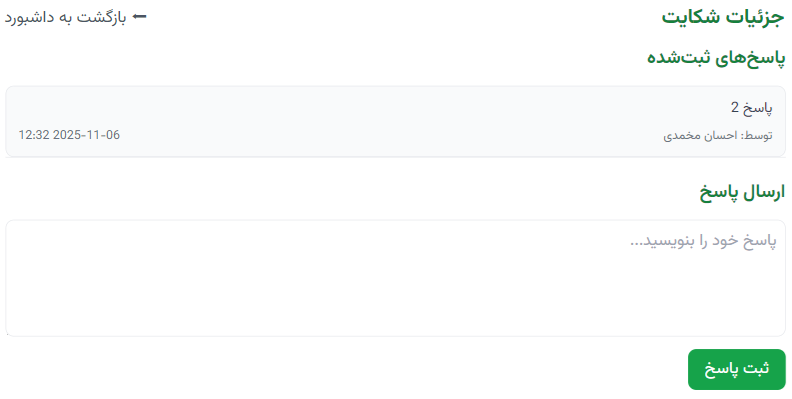 شروع پاسخ‌دهی